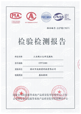 恭賀優(yōu)特普交換機(jī)通過(guò)《中國(guó)公安部第三研究所》檢測(cè)！